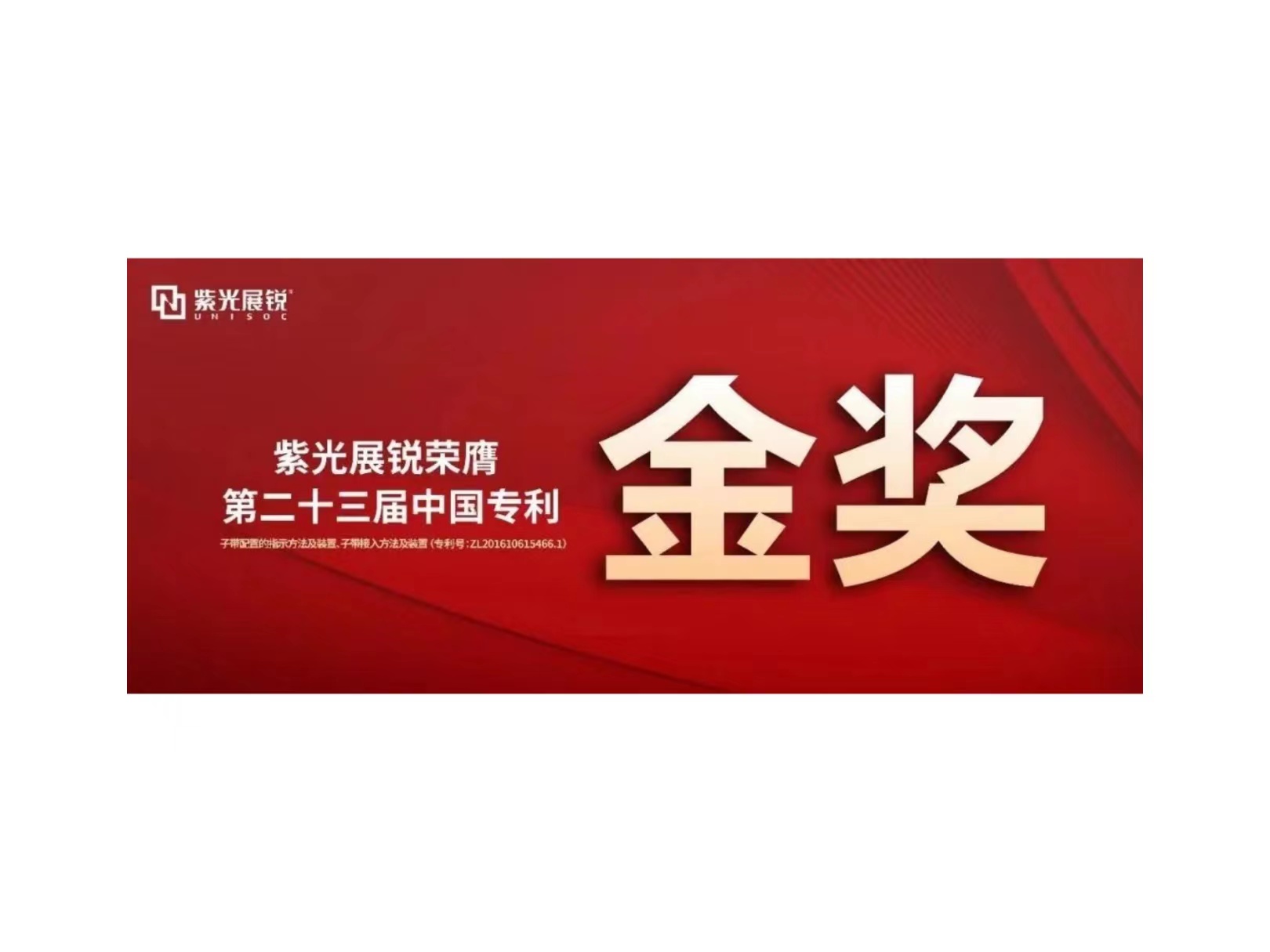 金奖！紫光展锐专利荣获“第二十三届中国专利金奖”