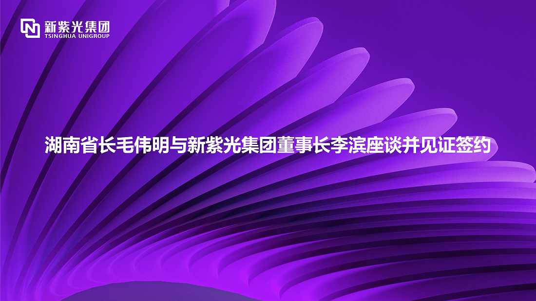 湖南省长毛伟明与新紫光集团董事长李滨座谈并见证签约 —— 深化多领域战略合作，开拓绿色智能计算新赛道