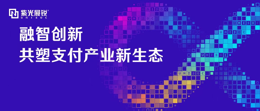 企业动态 | 紫光展锐泛金融支付生态论坛成功举办