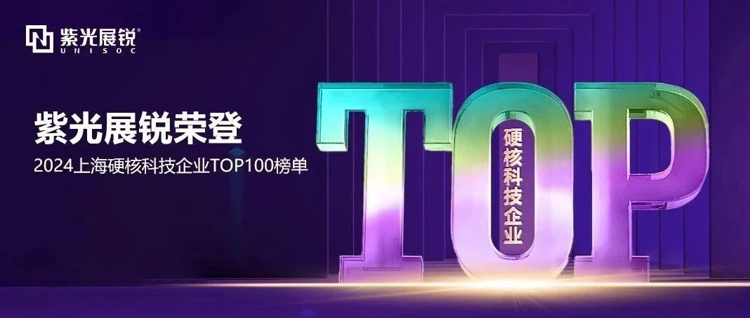 企业动态｜紫光展锐荣登 “2024上海硬核科技企业百强榜” TOP2