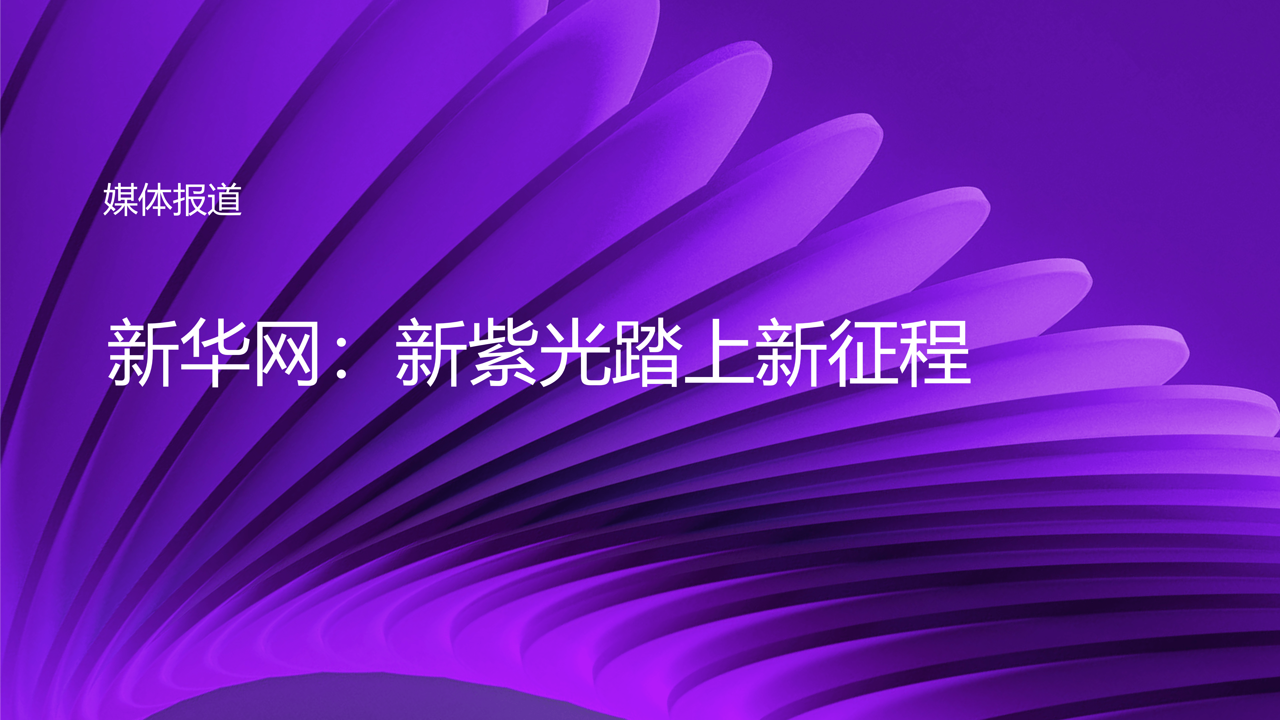 媒体报道 | 新华网：新紫光踏上新征程